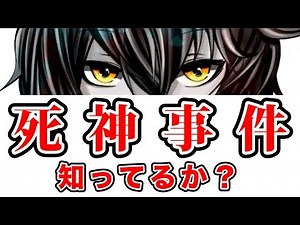 『 死 神 事 件 』を知ってるか？【絆輝探偵事務所 #2】