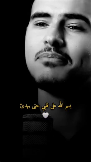 بسم الله على قلبي حتى يهدأ