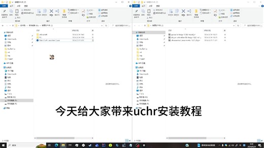 UCHR安装教学