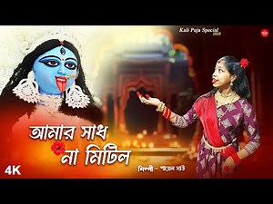 Amar Sadh Na Mitilo || আমার সাধ না মিটিল || Shyamasangeet || Payel Shaw