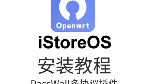 OpenWRT_iStoreOS软路安装教程，PassWall插件