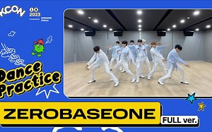 【ZB1】230812 KCON LA 2023 | 练习室 DANCE PRACTICE FULL ver. ZEROBASEONE