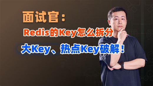 高频面试题：Redis的Key怎么拆分？大Key、热点Key破解！
