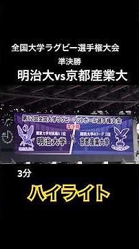 【3分ハイライト】全国大学ラグビー選手権大会 準決勝 明治大vs京都産業大