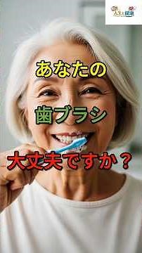 あなたの歯ブラシ、大丈夫ですか？#歯ブラシ除菌#口腔ケア#シニア健康#知らないと損#健康習慣#毎日の習慣#60代からの健康#予防習慣