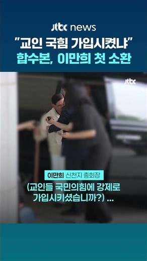 Joint Investigation Team summons Lee Man-hee as a suspect for the first time... Remains silent wh...