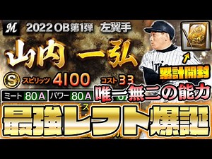 唯一無二の能力が２つもある怪物選手！現環境最強レフトの強さがここにあります！累計契約書も開封してます！【山内一弘】【プロスピA】【プロ野球スピリッツA】