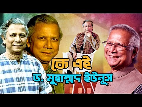 কে এই ড. মুহাম্মদ ইউনূস | Who is Dr. Muhammad Yunus | Biography | Information |