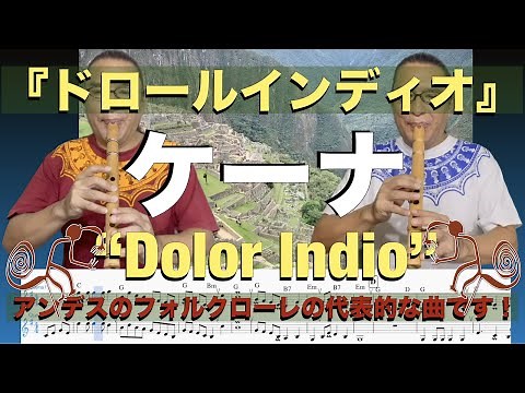 ケーナ曲『ドロールインディオ』”Dolor Indio”アンデスのフォルクローレケーナ音楽。