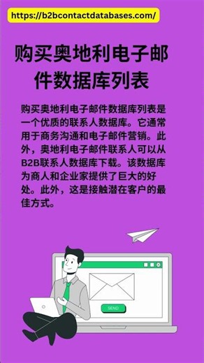 购买奥地利电子邮件数据库列表