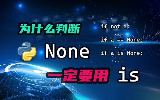【python】为什么判断一个值是否为None的时候，一定要用is呢？