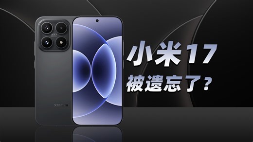 被遗忘的小米17，还值得冲吗？【手机测评】