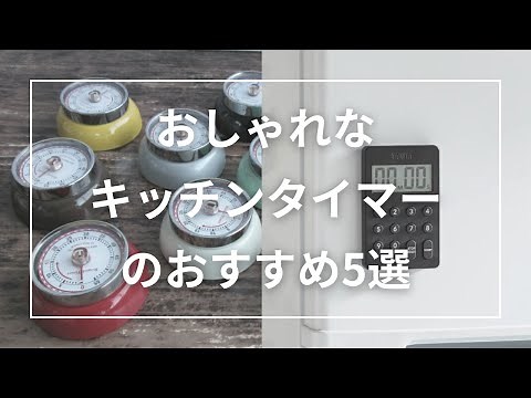 おしゃれなキッチンタイマーのおすすめ5選