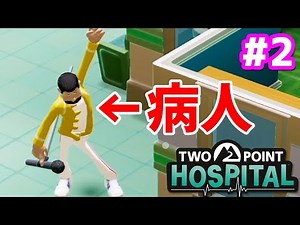 [Two Point Hospital] #2 Running a hospital in a world where only rare diseases exist [Two Point H...