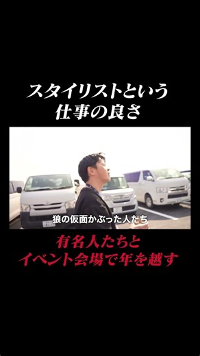 スタイリストという仕事の良さ...有名人たちとイベント会場で年越し
