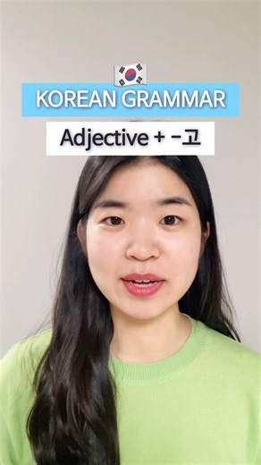 1.4K views · 664 reactions | Korean Grammar “-고“ #studykorean #learnkorean #koreanlanguage #koreangrammar #bdbkorean #한국어공부 #한국어배우기 #studykoreanwithme #koreanlessons #koreanteacher #koreantutor #koreanclass | BDB Korean | Facebook