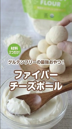 【材料2つで超簡単！】食物繊維たっぷり「ファイバーチーズボール」 #ココナッツ #簡単レシピ #チーズレシピ