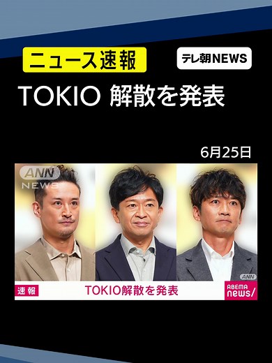 TOKIO解散 株式会社TOKIOが発表 #TOKIO #城島茂 #松岡昌宏 #国分太一 #テレ朝NEWS #tiktokでニュース | tokio