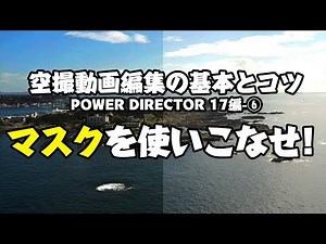 よく分かる！動画編集の基本とコツ Power director の使い方-⑥マスクを使いこなせ！