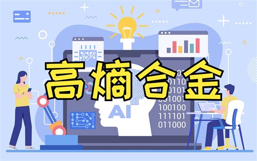 高熵合金材料介绍，材料科学中常使用的高熵合金是什么？它有什么样的特性？HEA