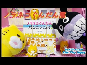 アンパンマン♡ノラネコぐんだん展に行ってきたよ★バイキンマンがパンこうじょうを読んでノラネコぐんだんに会いに行くよ♪