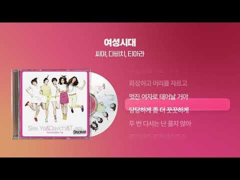 (2009) 씨야, 다비치, 티아라 - 여성시대 [싱크가사/Lyric Video]
