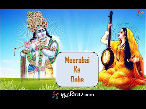 मीराबाई के दोहे हिंदी अर्थ सहित : Meerabai ke dohe in hindi