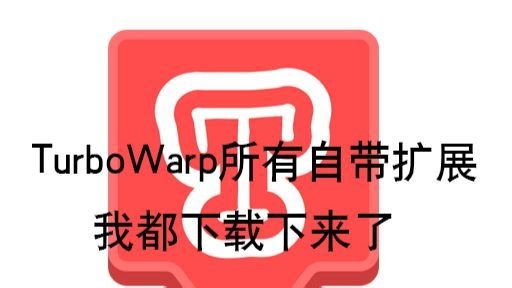 TurboWarp的所有自带扩展我都下载下来了