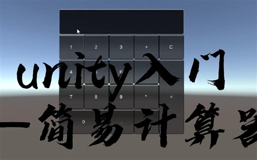 untiy入门——简易计算器的实现