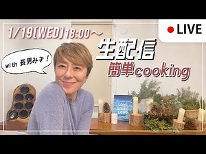 【ライブ配信】簡単なお料理をするよー！長男みきも出演！