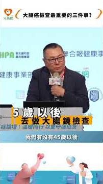 大腸癌檢查最重要的三件事？