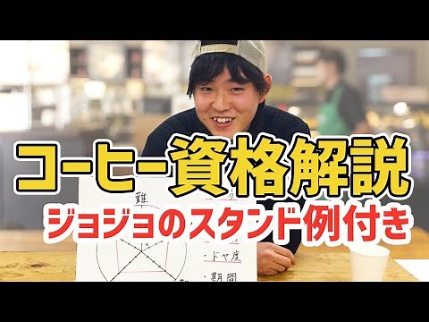 コーヒーの資格を簡単解説！ジョジョ好きなら なお分かりやすいスタンド例付き。【コーヒーコーディネーター, コーヒーソムリエ, コーヒーマイスター, コーヒーインストラクター, Qグレーダー】