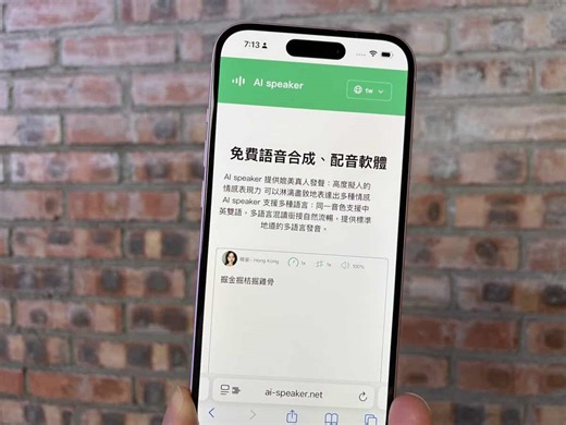 【教學】AI speaker 免費 AI 生成語音工具　AI 代你講嘢、支援廣東話語音 - unwire.hk 香港