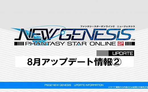 PSO2 NGS 8月中旬更新内容（更新日期8月18日）