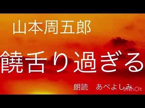 【朗読】山本周五郎「饒舌り過ぎる」 朗読・あべよしみ