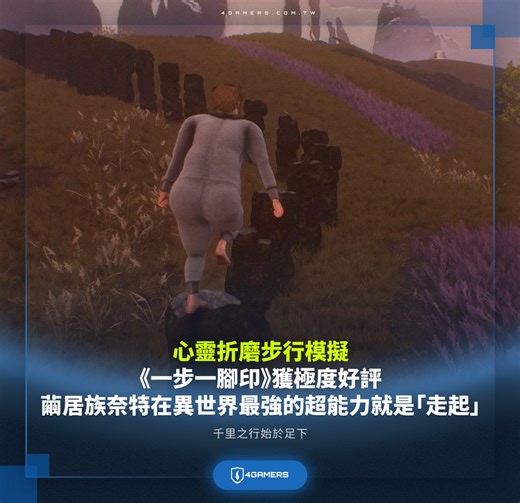 4Gamers on Instagram: "出自《掘地求升》（Getting Over It with Bennett Foddy）創作者 Bennett Foddy 與 Gabe Cuzzillo、Maxi Boch 等開發者聯合打造的困難步行模擬遊戲《一步一腳印》（Baby Steps）避開《空洞騎士：絲綢之歌》於近日發售，雖然遊戲正如預期靠北邊走的困難，但在 Steam 仍獲得玩家極度好評。 《一步一腳印》故事描述 35 歲失業的繭居族奈特在某個無所事事的一天，被自己房間的螢幕吸進異世界，一邊碰到奇怪陌生人吉明，一邊得學著踏出自己的雙腳找到回家的方法。 誠如先前預告，《一步一腳印》的玩法只有步行，也就是依靠「移動」、「舉起左腳」與「舉起右腳」構成步行的基本。 而奈特所處的環境不是線性的地圖，而是一張沒有任何指引的開放世界，你會在走路的過程看到類似布告欄的任務，或是疑似藏寶圖的指標，或是很明顯一個吸引你的帽子。 但這些通通都是磨練你的關卡。 由 Devolver Digital 發行的困難步行模擬遊戲《一步一腳印》（Baby Steps）已在 Steam 發售，遊戲標準售價 NT