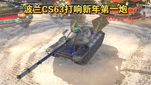【坦克世界闪击战】波兰顶级中坦CS63助力新年红红火火