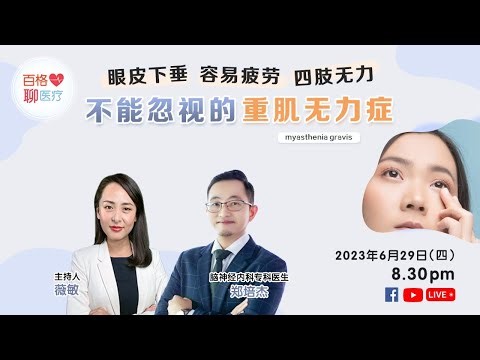 百格聊医疗 | 眼皮下垂 容易疲劳 四肢无力 不能忽视的重肌无力症