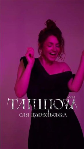 Оля Цибульська — Танцюй