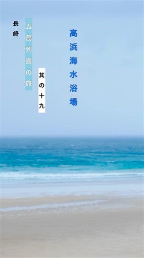 長崎県五島市 五島列島の旅 其の十九 ｜ 高浜海水浴場 エメラルドグリーンの海 しかし？