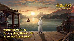 911K views · 4.6K reactions | Farewells are often sorrowful, yet there exists a poem that defies this convention! In the third episode of "Poems of Timeless Acclaim," an AI-generated animation series, we unravel the captivating story behind the timeless masterpiece "Seeing Meng Haoran Off at Yellow Crane Tower" by Tang Dynasty poet Li Bai. Let's immerse ourselves in the poem and feel how the poet expresses emotions through the scenery. #TimelessPoems #PoemSpeaks | Learn Chinese | Facebook