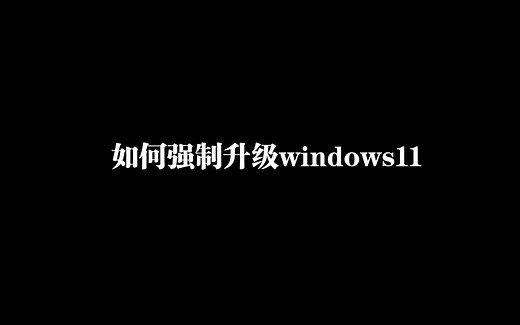 如何强制升级windows11
