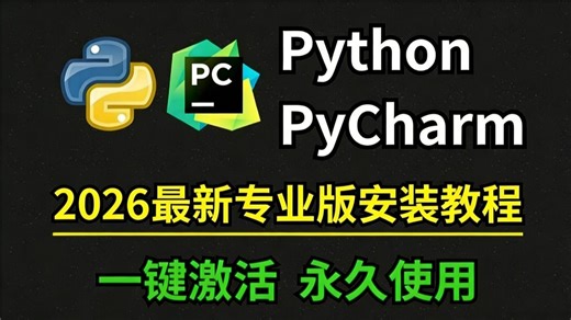 【2026版】怎么正确下载安装Python PyCharm？Python下载安装（新手一条龙教程！）PyCharm安装，Python安装！PyCharm激活！