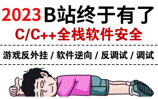 【7天彻底学会】C/C  全栈软件安全教程，价值3W实战项目详细教学，快速掌握游戏反外.挂、软件逆向、调试、反调试......