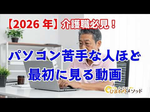 パ00-【2026年】介護職必見！パソコンが苦手な人ほど最初に見る動画