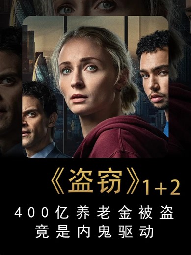 为了10万监守自盗400亿最新美剧《盗窃Steal》第一二集