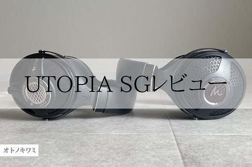 FOCAL UTOPIA SGをレビュー！実機を聴いてみた感想【初代UTOPIAと徹底比較】 | オトノキワミ