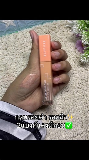 ✨ ปกปิดเนียนกริบ ไม่ตกร่อง! คอนซีลเลอร์ BEAUTILAB A2P Concentrate Peach Dark Spot Corrector เนื้อบางเบา เกลี่ยง่าย ช่วยกลบแพนด้าและรอยสิวได้เนียนสนิท 💕 โทนสีพีช ช่วยปรับผิวให้ดูสว่างเป็นธรรมชาติ 🧡 พกง่าย ใช้ได้ทุกวัน สาวๆ ต้องมีติดโต๊ะเครื่องแป้งไว้เลย! 📦 พร้อมส่งทุกสี 💸 ราคาน่ารักสุดๆ #BEAUTILAB #คอนซีลเลอร์ปกปิดดี #กลบรอยสิว #ฟีดดดシ #อย่าปิดการมองเห็น