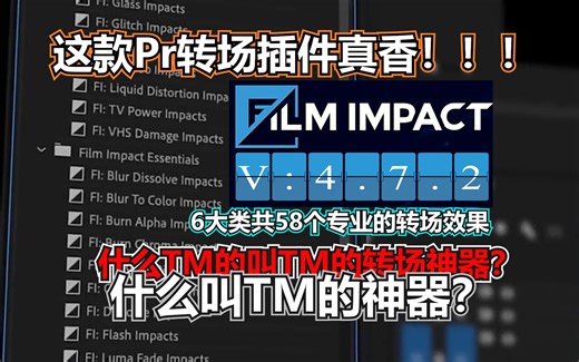 【PR插件】这TM才叫惊喜Pr转场神器FilmImpact Transition Packs 最新版4.7.2【云开沧海】pr插件 转场套装 转场效果 影视后期