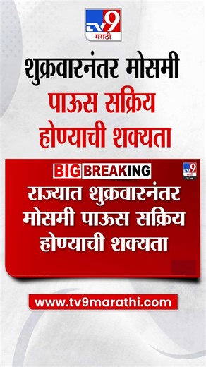 1.6M views · 10K reactions | Maharashtra Weather Update | राज्यात शुक्रवारनंतर मोसमी पाऊस सक्रिय होण्याची शक्यता | TV9 Marathi | Facebook